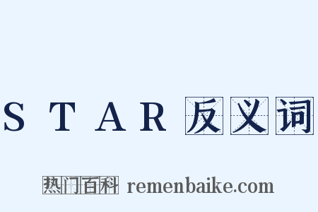 STAR反义词是什么意思的图片